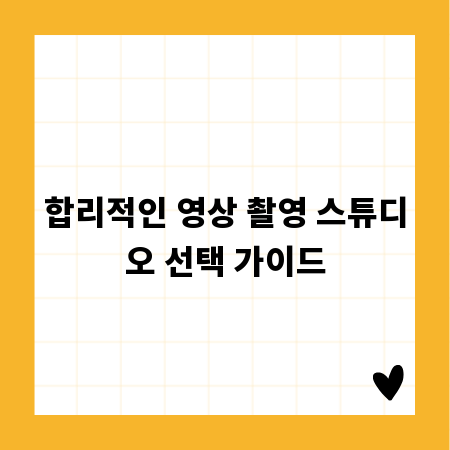 합리적인 영상 촬영 스튜디오 선택 가이드