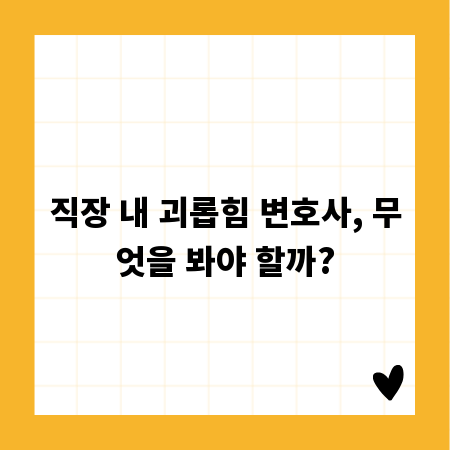 직장 내 괴롭힘 변호사, 무엇을 봐야 할까?