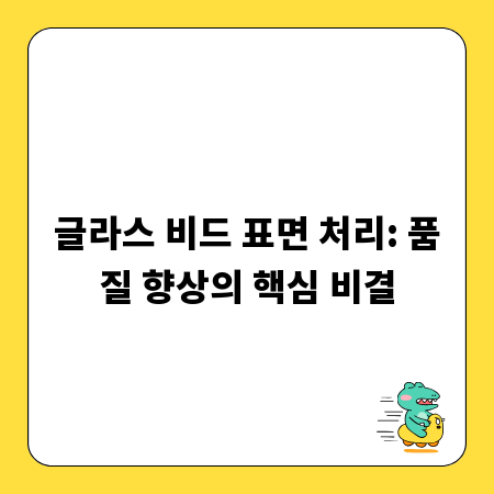 글라스 비드 표면 처리: 품질 향상의 핵심 비결