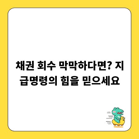 채권 회수 막막하다면? 지급명령의 힘을 믿으세요