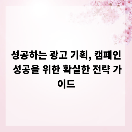 성공하는 광고 기획, 캠페인 성공을 위한 확실한 전략 가이드