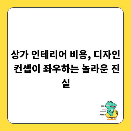 상가 인테리어 비용, 디자인 컨셉이 좌우하는 놀라운 진실