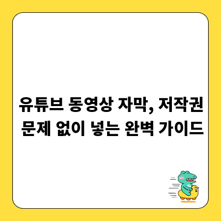 유튜브 동영상 자막, 저작권 문제 없이 넣는 완벽 가이드