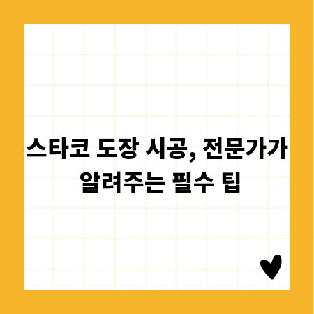 스타코 도장 시공, 전문가가 알려주는 필수 팁