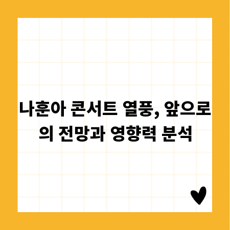 나훈아 콘서트 열풍, 앞으로의 전망과 영향력 분석