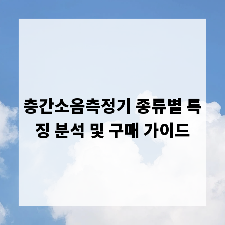 층간소음측정기 종류별 특징 분석 및 구매 가이드