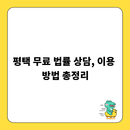 평택 무료 법률 상담, 이용 방법 총정리