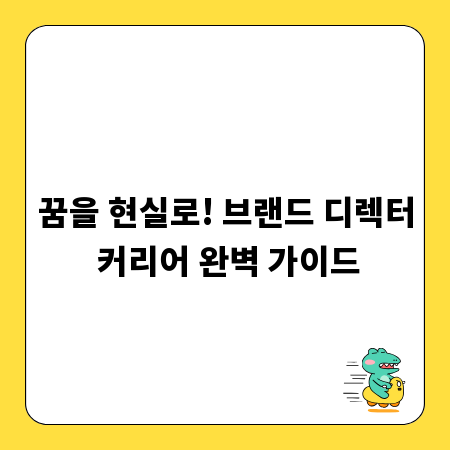 꿈을 현실로! 브랜드 디렉터 커리어 완벽 가이드