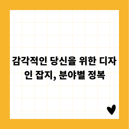 감각적인 당신을 위한 디자인 잡지, 분야별 정복