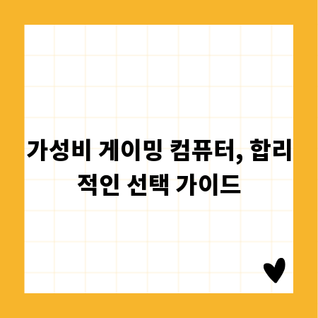 가성비 게이밍 컴퓨터, 합리적인 선택 가이드