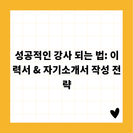 성공적인 강사 되는 법: 이력서 & 자기소개서 작성 전략