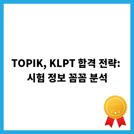 TOPIK, KLPT 합격 전략: 시험 정보 꼼꼼 분석