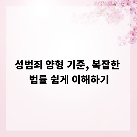 성범죄 양형 기준, 복잡한 법률 쉽게 이해하기