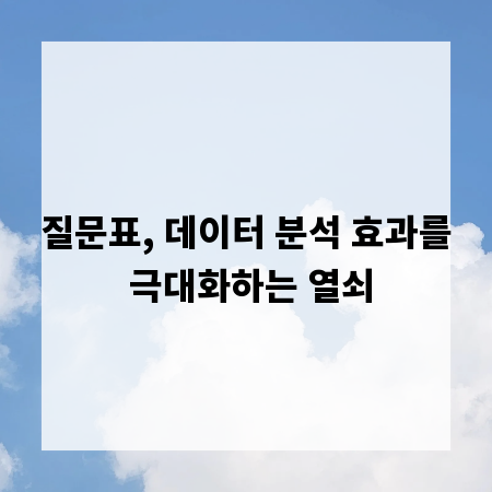 질문표, 데이터 분석 효과를 극대화하는 열쇠