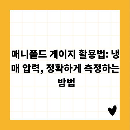 매니폴드 게이지 활용법: 냉매 압력, 정확하게 측정하는 방법
