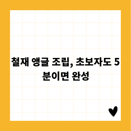 철재 앵글 조립, 초보자도 5분이면 완성