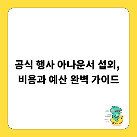 공식 행사 아나운서 섭외, 비용과 예산 완벽 가이드