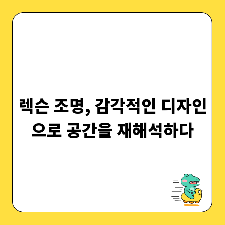 렉슨 조명, 감각적인 디자인으로 공간을 재해석하다