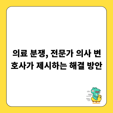 의료 분쟁, 전문가 의사 변호사가 제시하는 해결 방안