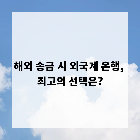 해외 송금 시 외국계 은행, 최고의 선택은?