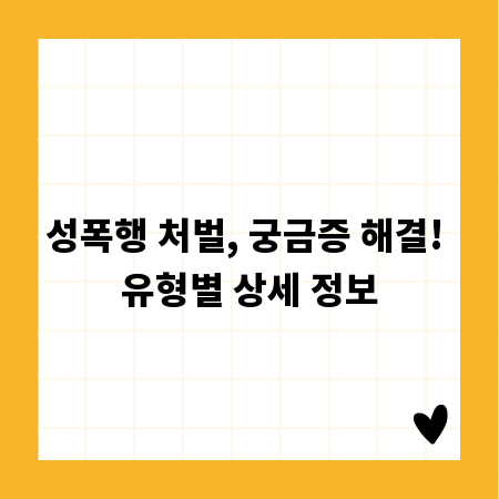 성폭행 처벌, 궁금증 해결! 유형별 상세 정보