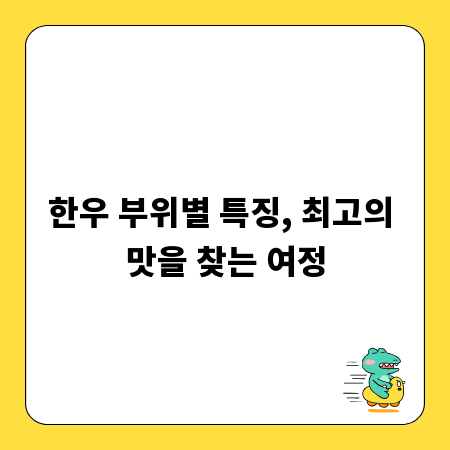 한우 부위별 특징, 최고의 맛을 찾는 여정