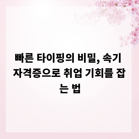 빠른 타이핑의 비밀, 속기 자격증으로 취업 기회를 잡는 법