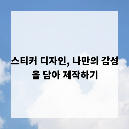 스티커 디자인, 나만의 감성을 담아 제작하기