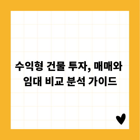 수익형 건물 투자, 매매와 임대 비교 분석 가이드
