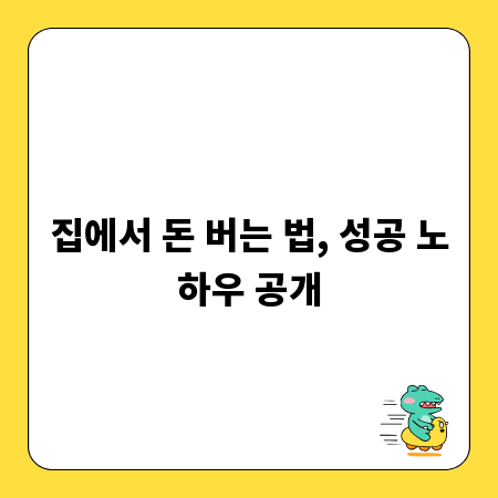 집에서 돈 버는 법, 성공 노하우 공개