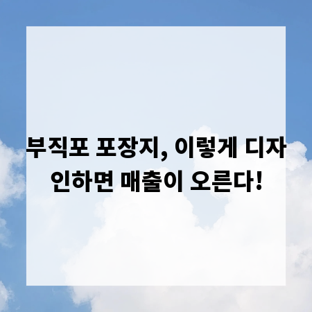 부직포 포장지, 이렇게 디자인하면 매출이 오른다!