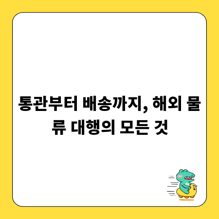 통관부터 배송까지, 해외 물류 대행의 모든 것