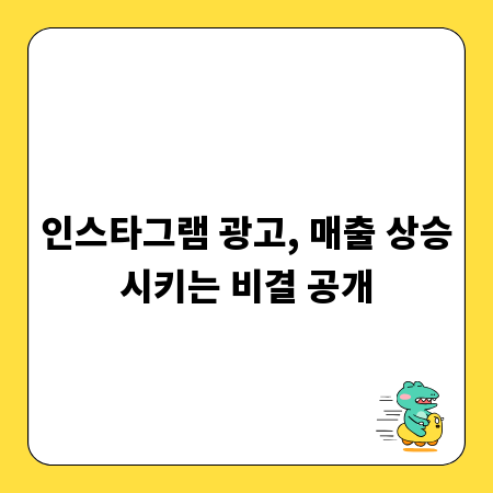 인스타그램 광고, 매출 상승시키는 비결 공개