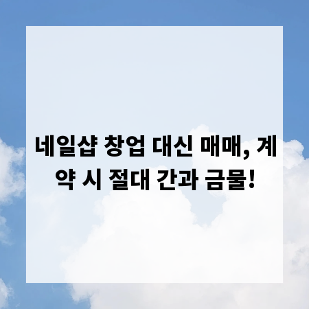 네일샵 창업 대신 매매, 계약 시 절대 간과 금물!