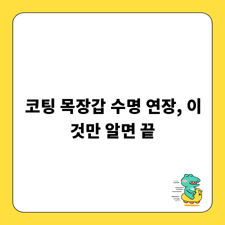 코팅 목장갑 수명 연장, 이것만 알면 끝