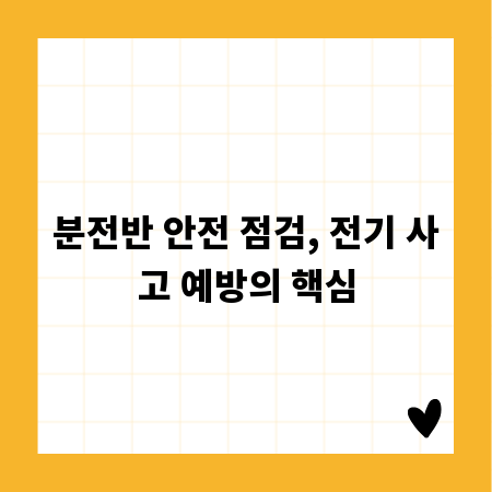 분전반 안전 점검, 전기 사고 예방의 핵심