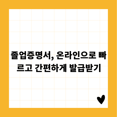 졸업증명서, 온라인으로 빠르고 간편하게 발급받기