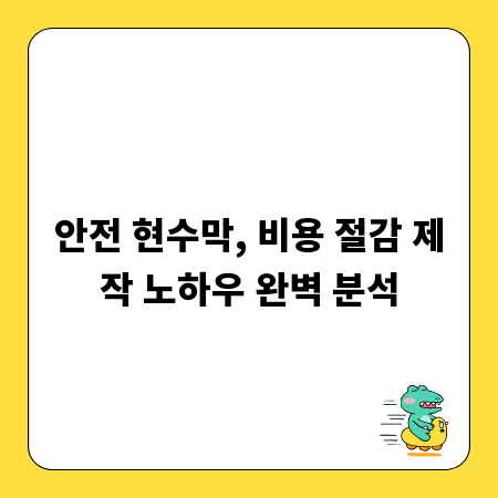 안전 현수막, 비용 절감 제작 노하우 완벽 분석