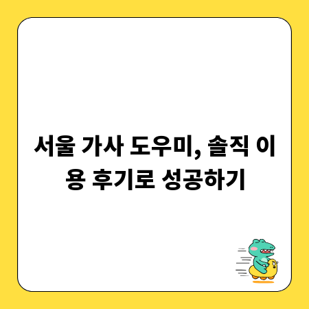 서울 가사 도우미, 솔직 이용 후기로 성공하기