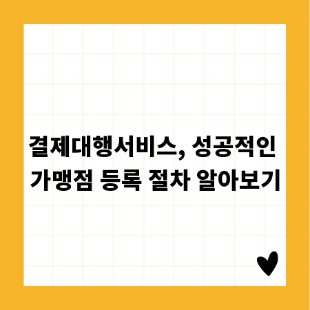 결제대행서비스, 성공적인 가맹점 등록 절차 알아보기