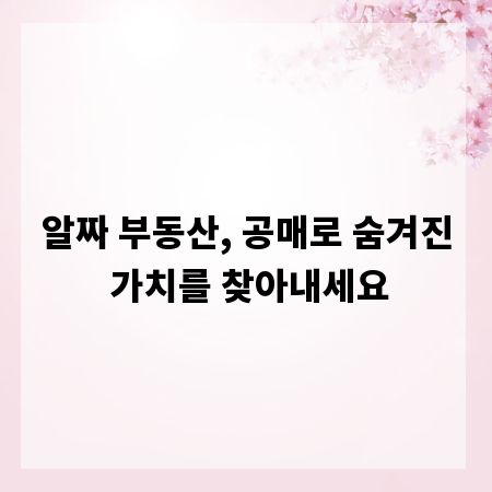 알짜 부동산, 공매로 숨겨진 가치를 찾아내세요