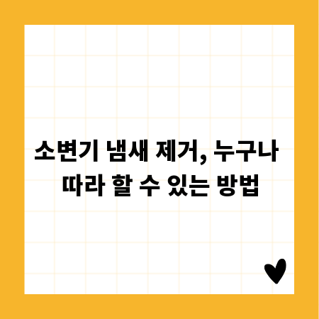 소변기 냄새 제거, 누구나 따라 할 수 있는 방법