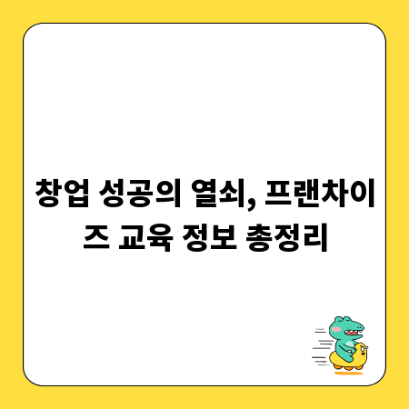 창업 성공의 열쇠, 프랜차이즈 교육 정보 총정리