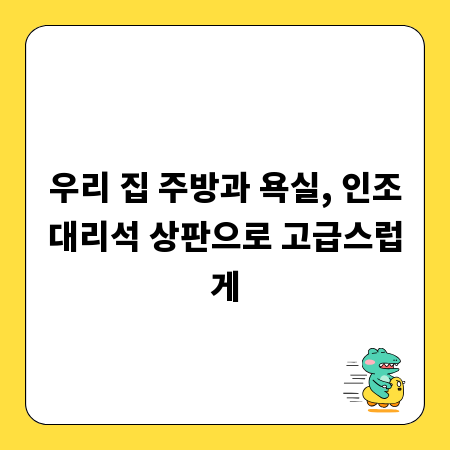 우리 집 주방과 욕실, 인조대리석 상판으로 고급스럽게