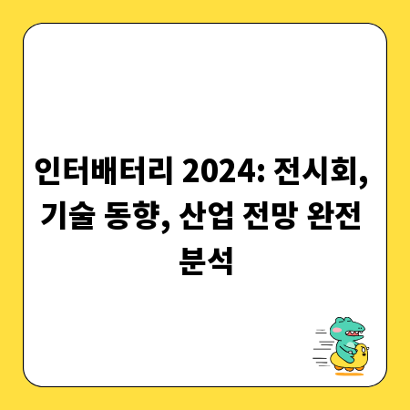 인터배터리 2024: 전시회, 기술 동향, 산업 전망 완전 분석