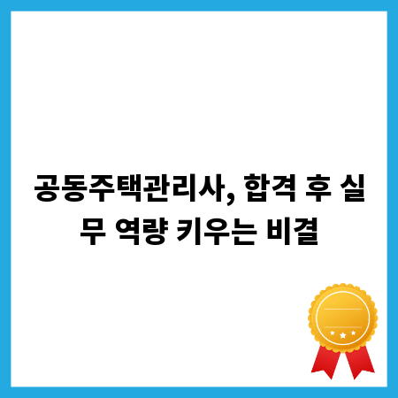 공동주택관리사, 합격 후 실무 역량 키우는 비결