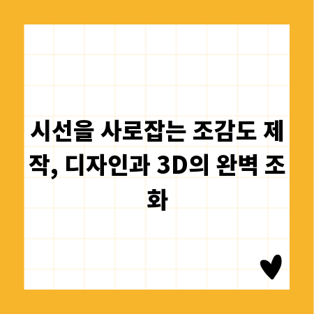 시선을 사로잡는 조감도 제작, 디자인과 3D의 완벽 조화