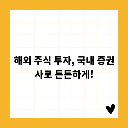 해외 주식 투자, 국내 증권사로 든든하게!