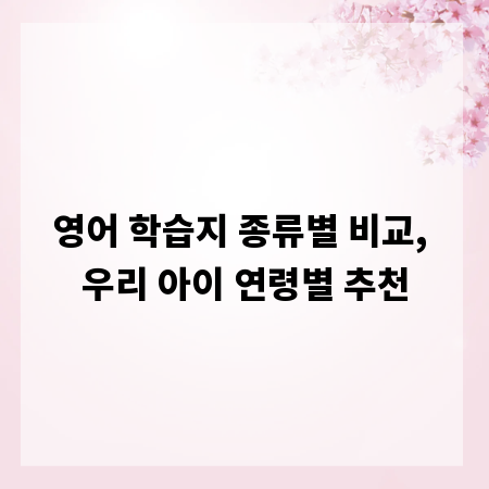 영어 학습지 종류별 비교, 우리 아이 연령별 추천