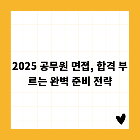 2025 공무원 면접, 합격 부르는 완벽 준비 전략